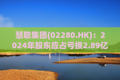 慧聪集团(02280.HK)：2024年股东应占亏损2.89亿元 同比减少84.19%