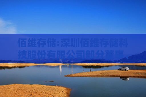 佰维存储:深圳佰维存储科技股份有限公司部分董事、高级管理人员减持股份计划公告