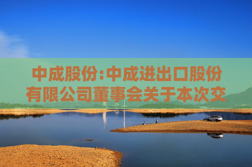 中成股份:中成进出口股份有限公司董事会关于本次交易前12个月内购买、出售资产情况的说明  第1张