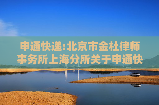 申通快递:北京市金杜律师事务所上海分所关于申通快递股份有限公司2025年限制性股票激励计划调整及首次授予事项之法律意见书