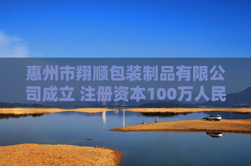惠州市翔顺包装制品有限公司成立 注册资本100万人民币  第1张