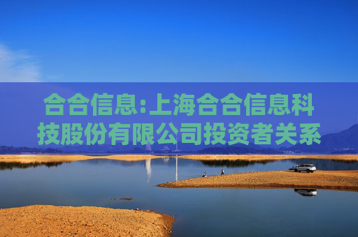 合合信息:上海合合信息科技股份有限公司投资者关系管理制度