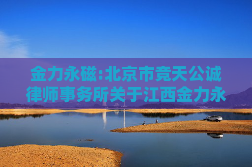 金力永磁:北京市竞天公诚律师事务所关于江西金力永磁科技股份有限公司2024年年度股东大会的法律意见书