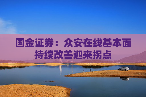 国金证券：众安在线基本面持续改善迎来拐点