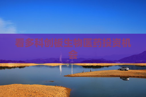 看多科创板生物医药投资机会