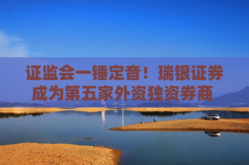 证监会一锤定音！瑞银证券成为第五家外资独资券商  外资控股券商设立提速进行时