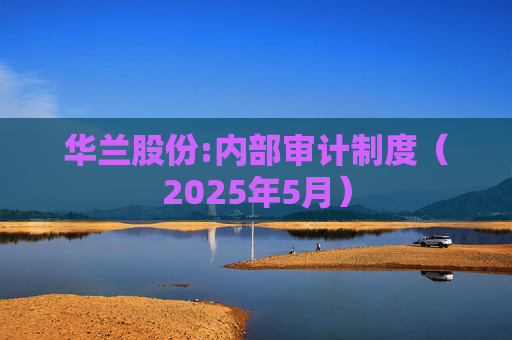 华兰股份:内部审计制度（2025年5月）
