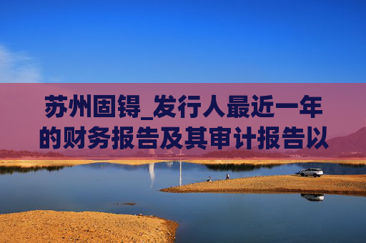 苏州固锝_发行人最近一年的财务报告及其审计报告以及最近一期的财务报告(申报稿)  第1张