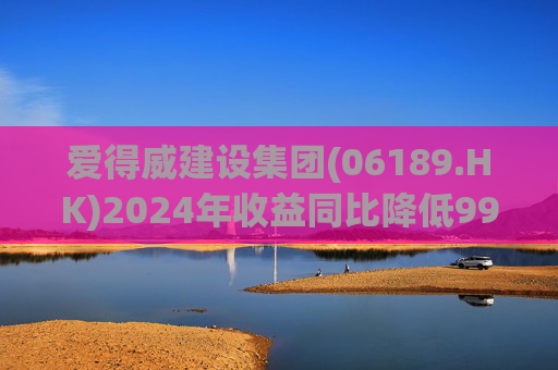 爱得威建设集团(06189.HK)2024年收益同比降低99.6%至19.7万元  第1张