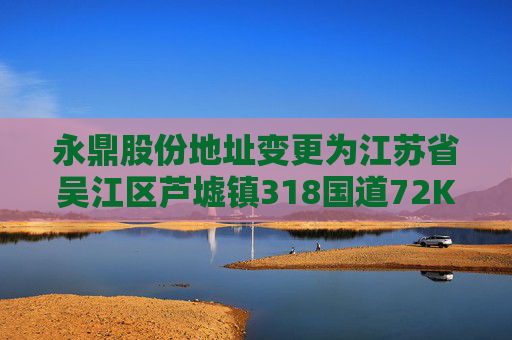 永鼎股份地址变更为江苏省吴江区芦墟镇318国道72K 北侧