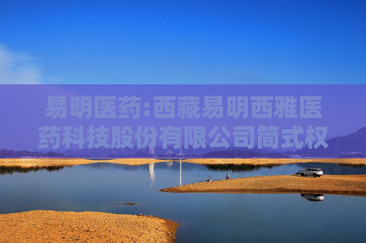 易明医药:西藏易明西雅医药科技股份有限公司简式权益变动报告书（高帆）