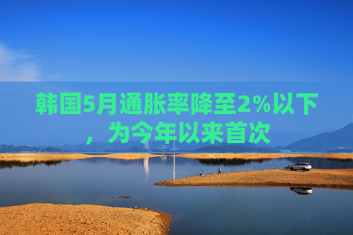 韩国5月通胀率降至2%以下，为今年以来首次  第1张