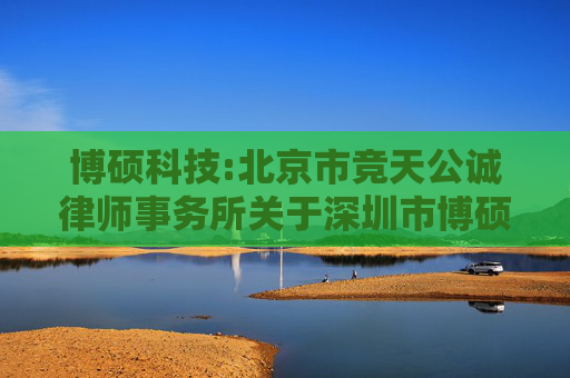 博硕科技:北京市竞天公诚律师事务所关于深圳市博硕科技股份有限公司2025年员工持股计划的法律意见书  第1张