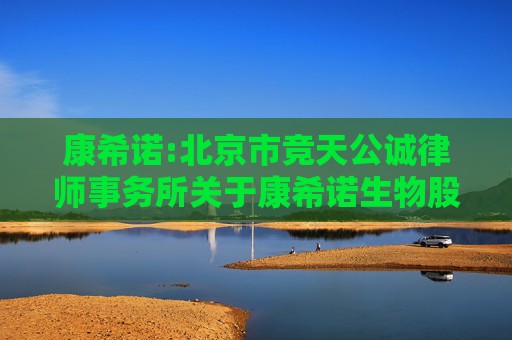 康希诺:北京市竞天公诚律师事务所关于康希诺生物股份公司2024年年度股东大会的法律意见书