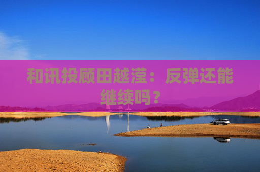 和讯投顾田越滢：反弹还能继续吗？