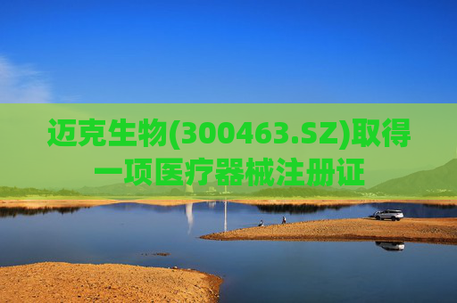 迈克生物(300463.SZ)取得一项医疗器械注册证  第1张