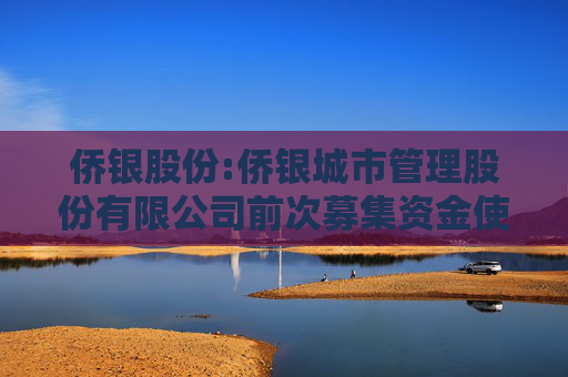 侨银股份:侨银城市管理股份有限公司前次募集资金使用情况的鉴证报告