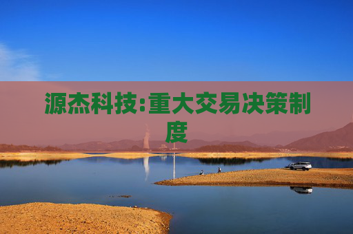 源杰科技:重大交易决策制度