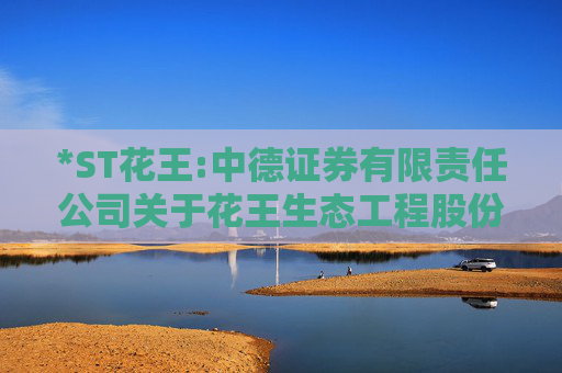 *ST花王:中德证券有限责任公司关于花王生态工程股份有限公司内幕信息知情人登记制度的制定和执行情况的核查意见