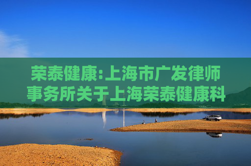 荣泰健康:上海市广发律师事务所关于上海荣泰健康科技股份有限公司差异化分红事项之法律意见