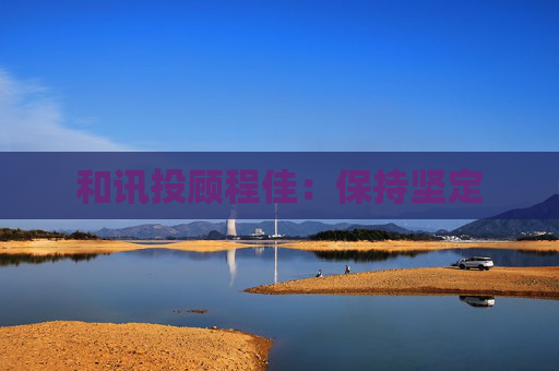 和讯投顾程佳：保持坚定
