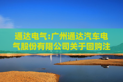 通达电气:广州通达汽车电气股份有限公司关于回购注销部分限制性股票通知债权人的公告