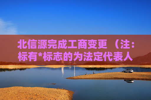 北信源完成工商变更 （注：标有*标志的为法定代表人）1 林皓* 董事长2 杨杰 董事3 尹子健 董事4 康伟 董事5 高曦 董事6 姚颐 独立董事7 杨成铭 独立董事8 沈剑飞 独立董事9 赵战生 独立董事10 林皓* 总经理11 吴荣 监事会主席12 马承栋 监事13 崔鹏 监事任董事（理事）、经理、监事