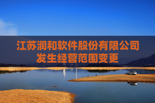 江苏润和软件股份有限公司发生经营范围变更