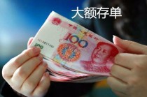 大额存款有哪些特殊存取规则？