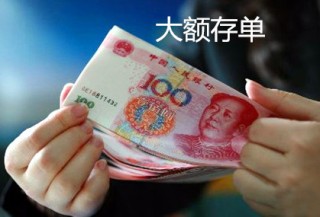 大额存款有哪些特殊存取规则？