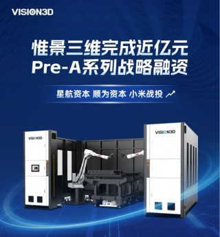 惟景三维完成近亿元Pre-A及Pre-A+轮融资 ，布局高精度三维测量产业化应用