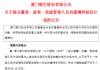 厦门银行：部分董监高拟合计增持不低于96.4万元