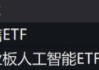 ETF日报：金价有望维持长期上行，关注黄金股票ETF、黄金基金ETF