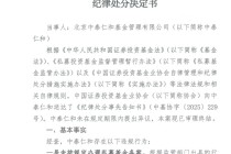 因未按规定办理私募基金备案等问题，中泰仁和基金被中基协纪律处分