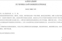 山西宣布：废除烟花爆竹“禁放令”