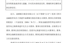 成都银行：董事长黄建军任职资格获监管机构核准