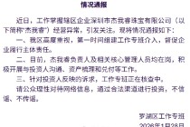 深圳水贝黄金交易商“杰我睿”被曝经营异常，投资者称提现排队兑付困难，官方通报：已组建工作专班介入