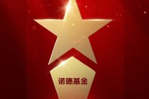 2025公募基金荣誉榜：诺德基金获得最佳投资者教育基金公司1项大奖