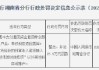 长沙银行被罚25.5万元：因将经收的预算收入款项转入“待结算财政款项”以外其他科目或账户等