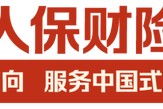 立足新定位 展现新作为|中国人保深入学习贯彻中央经济工作会议精神