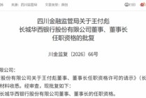 新任董事长、副行长均获批准！长城华西银行拉开“川银时代”序幕