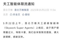 太火爆？ 昆仑万维：天工超级智能体因使用量过大，已限流