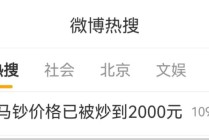 热搜第一！马钞已炒到2000元，“一分钟不到就被抢光”