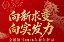 【交通银行2026年新年贺词】向新求变 向实发力