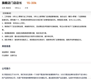 东方甄选向线下求增量，月薪3万招聘首店店长