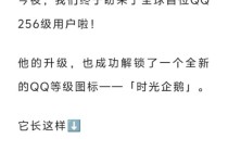 腾讯：全球首位256级QQ用户获得“金企鹅”