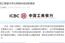 工商银行宣布发行200亿元科技创新债券