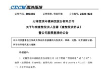 谭俊斥资7.79亿入主雪浪环境：一个做商业航天的人，为何跨界环保上市公司 | 长三角资本局