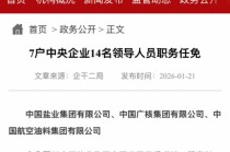 两大央企换帅！涉7家上市公司 申兆军任中国盐业集团董事长