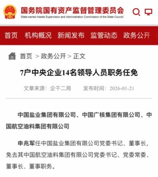 两大央企换帅！涉7家上市公司 申兆军任中国盐业集团董事长